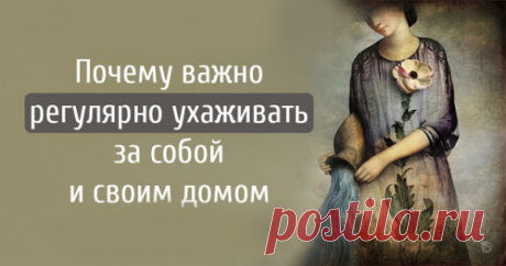 Почему ВАЖНО регулярно ухаживать за собой и своим домом
Почему ВАЖНО регулярно ухаживать за собой и своим домом Почему так важно регулярно ухаживать за собой и своим домом? У многих это так навязло в зубах, что с детства — желание бунта. Хочется жить в бардаке и всех послать подальше. Другие вроде и соглашаются, что все это неплохо, но ждут, когда возникнет желание.  Желание (мотивация) […]
Читай пост далее на сайте. Жми ⏫ссылку выше