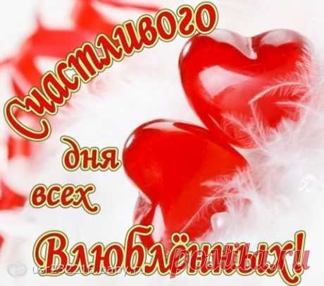 Статусы С Днём влюблённых, с Днём святого Валентина | Стихи дари на праздник