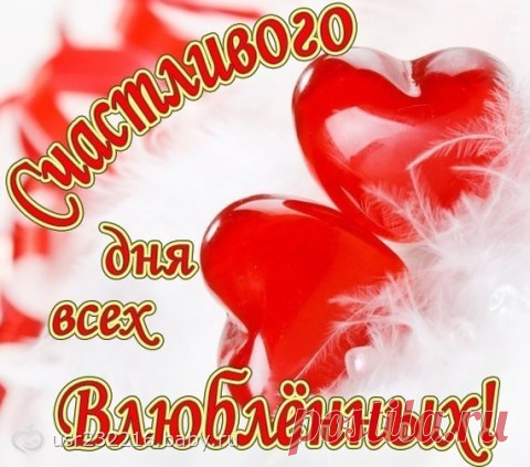 Статусы С Днём влюблённых, с Днём святого Валентина | Стихи дари на праздник