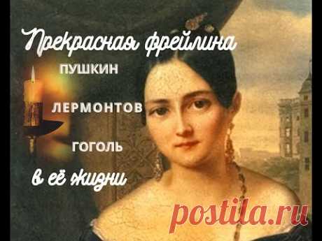 Прекрасная фрейлина.  А.О. Смирнова-Россет. А была ли любовь?