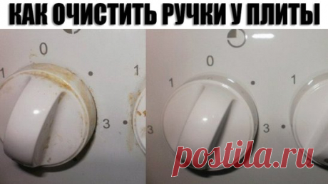Чистим ручки плиты
