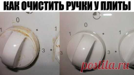 Чистим ручки плиты