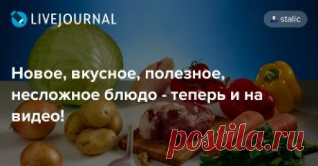 Новое, вкусное, полезное, несложное блюдо - теперь и на видео! Это идеальный набор продуктов. Все полезное, все вкусное. Отличный баланс во всем - начиная от питательных веществ, и заканчивая вкусом, цветом, ароматом. Все, кто давно читают мой ЖЖ, кто читает мои книги, уже наверняка знакомы с блюдом Басма, которое можно приготовить из этих ингредиентов - очень…