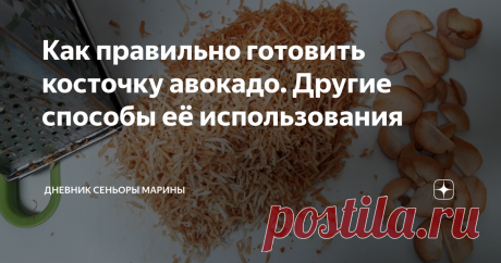 Как правильно готовить косточку авокадо. Другие способы её использования А то бывает купишь авокадо, а он внутри какой попало, и получается, что выбрасывать приходится. А так хоть с “овечки шерсти клок”.