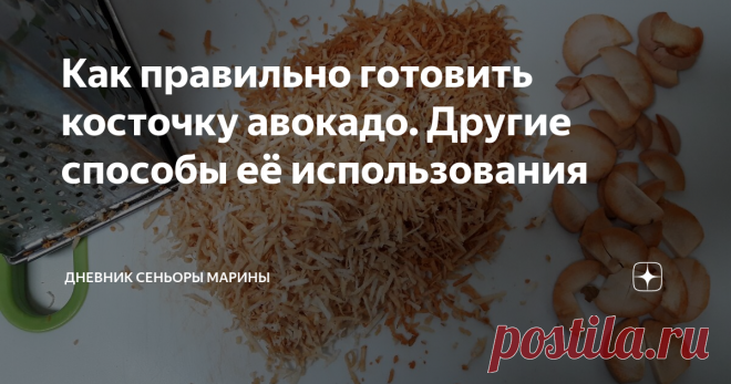 Как правильно готовить косточку авокадо. Другие способы её использования А то бывает купишь авокадо, а он внутри какой попало, и получается, что выбрасывать приходится. А так хоть с “овечки шерсти клок”.
