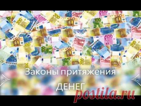Мы рассмотрим законы и секреты притяжения денег. Одни считают, что деньги — всего лишь бумага, а кто-то уверен, что они наделены магической силой. И чтобы их...