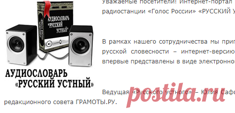 Аудиословарь «Русский устный» | Познавательный ресурс для думающих и любознательных