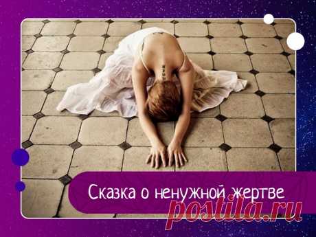 Сказка о ненужной жертве