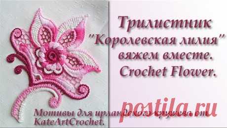 Трилистник "Королевская лилия" для ирландского кружева - вяжем вместе. Crochet Flower. Irish Crochet