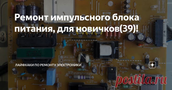 Ремонт импульсного блока питания, для новичков(39)! Всем здравствуйте! Рад новой встрече на канале!
Сегодня у нас на ремонте телевизор LG 42LB679V С заявленной неисправностью - не включается!
Фото телевизор изнутри
На самом деле неисправностей , помимо блока питания ещё хватало и в main плате. Но начнём по порядку, с блока питания , а дальше всё расскажу и покажу.