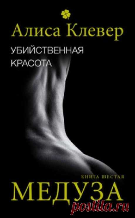 Убийственная красота. Медуза. Алиса Клевер - скачать или читать книгу. Жанр Поэзия и Проза