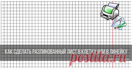 Как сделать разлинованный лист в клетку или в линейку