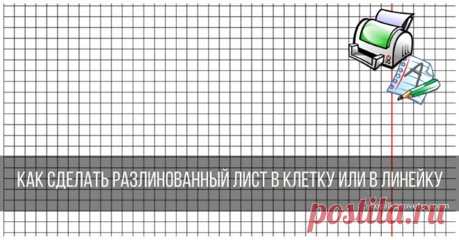 Как сделать разлинованный лист в клетку или в линейку