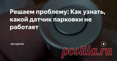 Решаем проблему: Как узнать, какой датчик парковки не работает Статья автора «Автодрайв» в Дзене ✍: 
Датчики парковки стали неотъемлемой частью даже небольших городских автомобилей.
