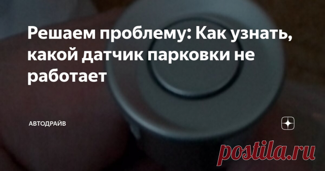 Решаем проблему: Как узнать, какой датчик парковки не работает Статья автора «Автодрайв» в Дзене ✍: 
Датчики парковки стали неотъемлемой частью даже небольших городских автомобилей.
