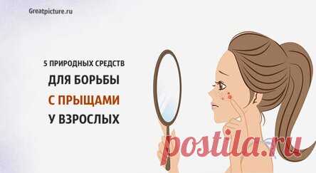 5 природных средств для борьбы с прыщами у взрослых