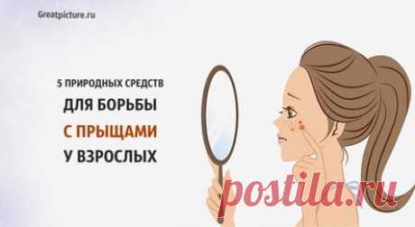 5 природных средств для борьбы с прыщами у взрослых