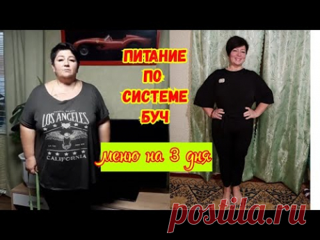 Меню на 3 дня по системе БУЧ.Минус 50 кг