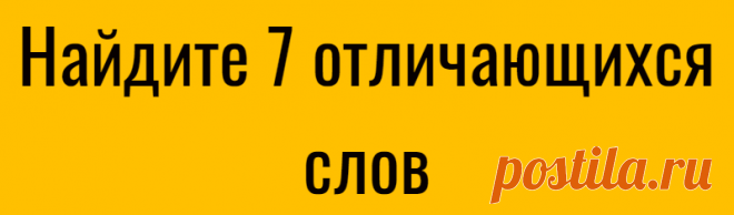 Найдите 7 отличающихся слов
Друзья, приглашаю вас пройти новейший, специально для вас приготовленный тест. Он состоит всего из двух заданий. Задание 1. Найдите все отличия Друзья, до зимы, конечно же, пока ещё далеко, но тем не менее, я приготовил для вас задание со снеговиком. Найдите на этих картинках 5 отличий и постарайтесь уложиться в 40 секунд. Нашли отличия — […]
Читай дальше на сайте. Жми подробнее ➡