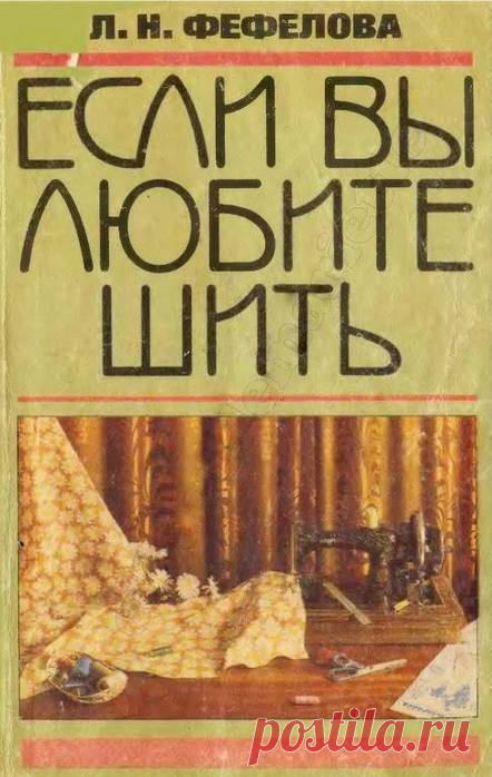 Технологическая обработка .деталей и узлов одежды. Л.Фефелова.