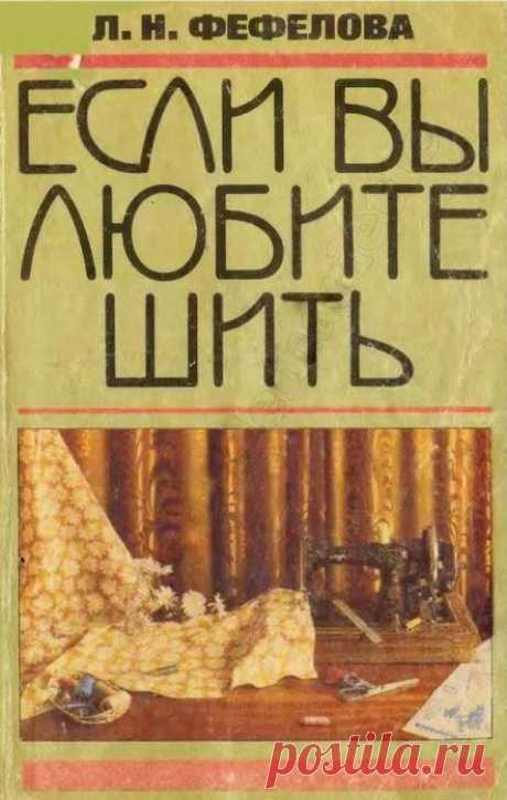 Технологическая обработка .деталей и узлов одежды. Л.Фефелова.