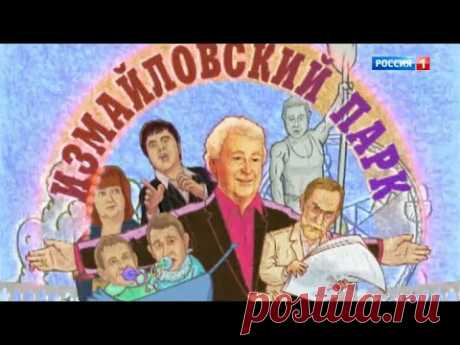 Измайловский парк. Большой юмористический концерт