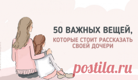 50 вещей, которым стоит научить свою дочь | Милая Я Выводы, к которым приходишь через десятки лет, сквозь опыт неудач, разочарований и ошибок, и так хочется, чтобы твои дети поняли это раньше… Это перевод статьи, которую написала Джина Мэйджорс — журналист и мать двоих дочерей, одной из которых скоро наступит 18 лет. Её дочь официально станет взрослой и столкнется с реальной жизнью, со всеми ее радостями и сложностями.К этому знаменательному празднику ее мама написала спис...
