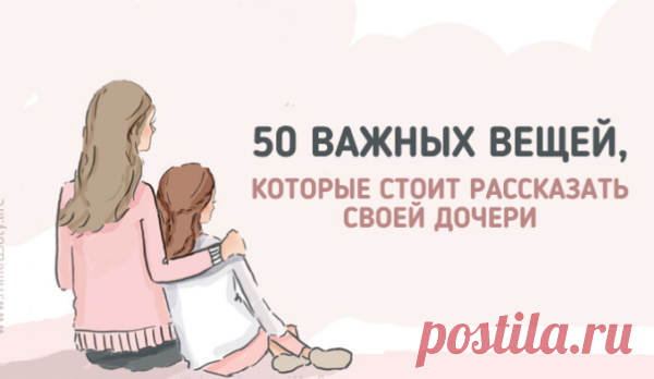 50 вещей, которым стоит научить свою дочь | Милая Я Выводы, к которым приходишь через десятки лет, сквозь опыт неудач, разочарований и ошибок, и так хочется, чтобы твои дети поняли это раньше… Это перевод статьи, которую написала Джина Мэйджорс — журналист и мать двоих дочерей, одной из которых скоро наступит 18 лет. Её дочь официально станет взрослой и столкнется с реальной жизнью, со всеми ее радостями и сложностями.К этому знаменательному празднику ее мама написала спис...