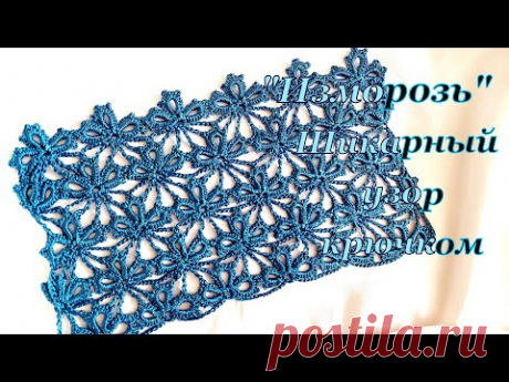 Очаровательный узор крючком   "Изморозь"