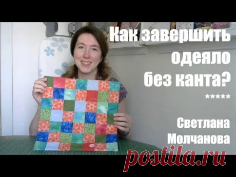 Как завершить одеяло без канта?