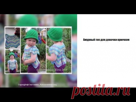 Ажурный топ для девочки - часть 1 - вязание крючком/ Оpenwork top