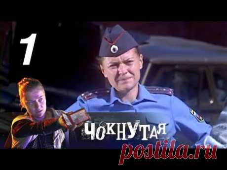 Чокнутая. 1 серия. Детектив (2010) @ Русские сериалы