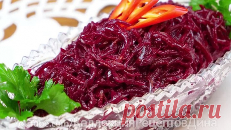 СВЁКЛА ПО-КОРЕЙСКИ - Вкуснее рецепта не пробовала