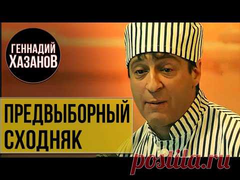 Геннадий Хазанов - Предвыборный сходняк (1993 г.)
