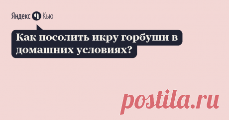 «Как посолить икру горбуши в домашних условиях?» – Яндекс.Кью 13 мая 2018 Ольга Т. ответила: Приготовьте раствор соли и сахара - на литр воды 3 ст. л. соли и 1 ч.л. сахара.
Этот раствор нужно нагреть до теплой температуры, чтобы икра не сварилась, но быстро просолилась. Поместить в теплую воду икру и аккуратными движениями достать икринки из ячеек-пленочек. Они сами без усилий освобождаются от пленки, которую надо выкинуть. Теперь оставить в этой воде икру на 5-10 минут, в...