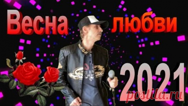 Весна любви - Сергей Орлов