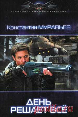 День решает все — Константин Муравьев: читать онлайн Перешагнуть пропасть 2 » Fantasto