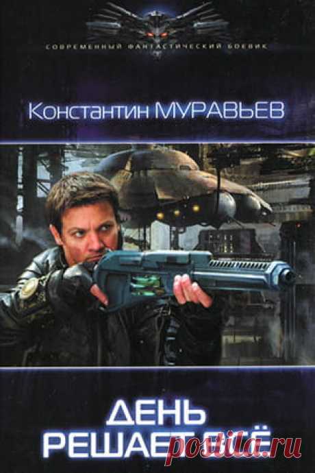 День решает все — Константин Муравьев: читать онлайн Перешагнуть пропасть 2 » Fantasto