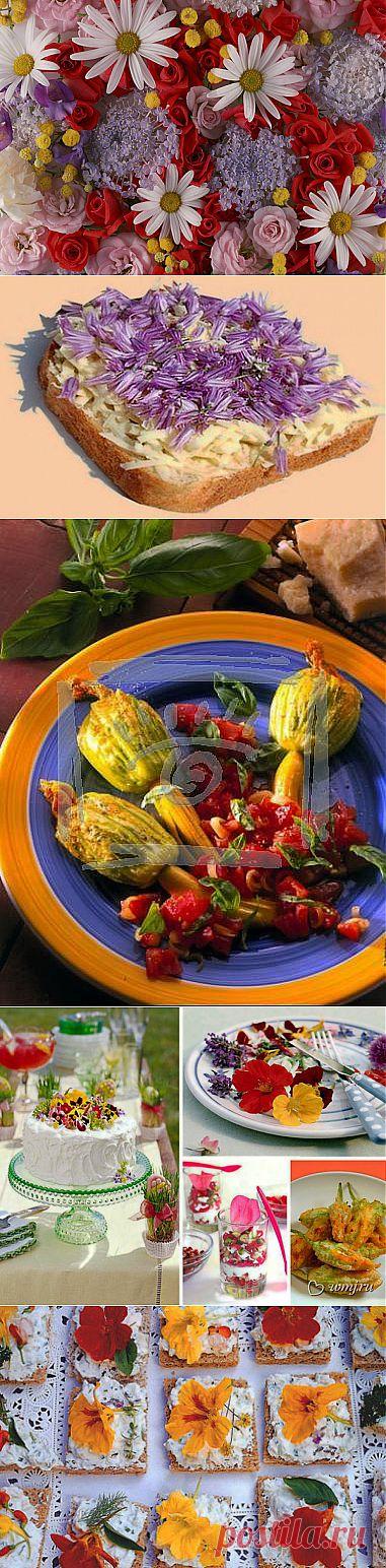 Цветы в…кулинарии!.  Красиво, пикантно, оригинально!

Цветы используют в кулинарии многих народностей и традиционных кухонь уже много веков. Многие из них не только вкусны и полезны, но и служат прекрасным украшением блюда, чем часто пользуются повара при приготовлении своих кулинарных шедевров.