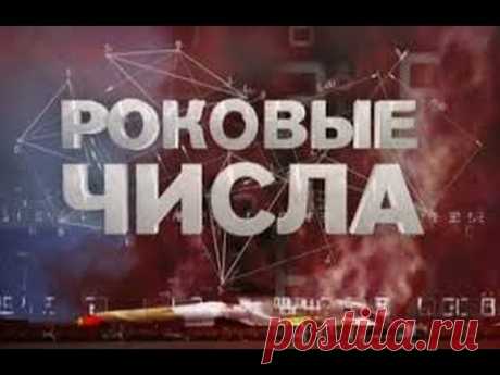 РОКОВЫЕ ЧИСЛА 26 03 2016