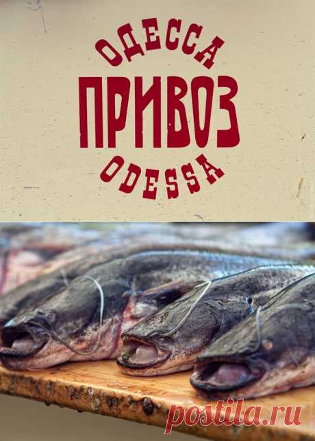 ОДЕССКАЯ РЫБКА