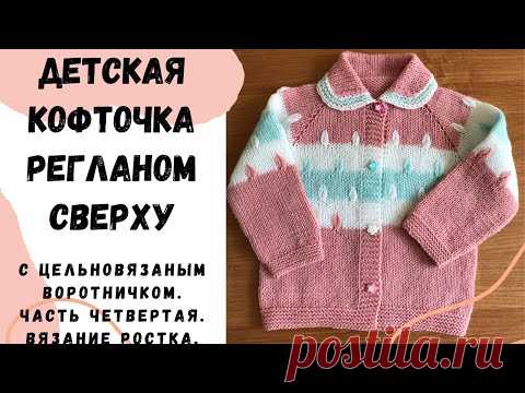 Детская кофточка. Часть четвертая.  Вяжем росток и углубление горловины по переду.