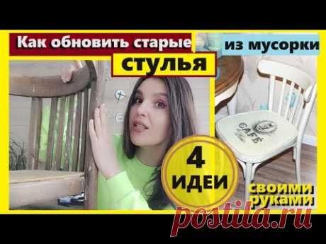 4 ИДЕИ как обновить старые стулья