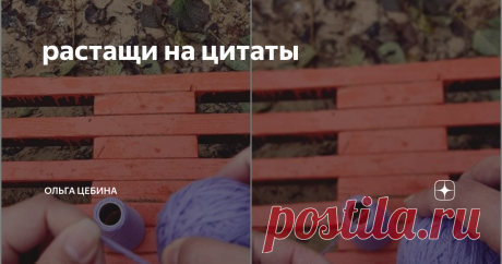 растащи на цитаты Они так и напрашиваются стащить у них все, что есть и закидывать благодарностью. А может и просто стащить, в тихую и даже выдать за свое. Но так делать не хорошо.
Стащила - скажи спасибо
В основном я ищу темы для статей и фоточки в Pinterest, и конечно же вдохновляюсь инстаграм пространством. У меня есть инстаграм (нажми, заценишь), там ничего полезного, а у тебя?
В ИГ заморачиваются