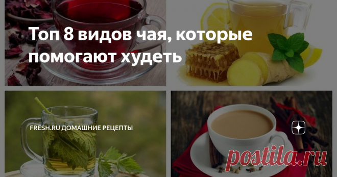 Топ 8 видов чая, которые помогают худеть Для эффективного похудения важно не только то, что мы едим, но и то, что мы пьем. А бороться с лишним весом помогают как смузи и специальные коктейли, так и обычные чаи. Разберем виды чая, которые помогают бороться с лишними килограммами.
Источник: www.depositphotos.com
Если стоит цель сбросить лишний вес, конечно, нужен сбалансированный рацион, физические упражнения и активный образ жизни.