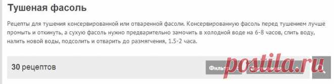 Тушеная фасоль - Все рецепты России
