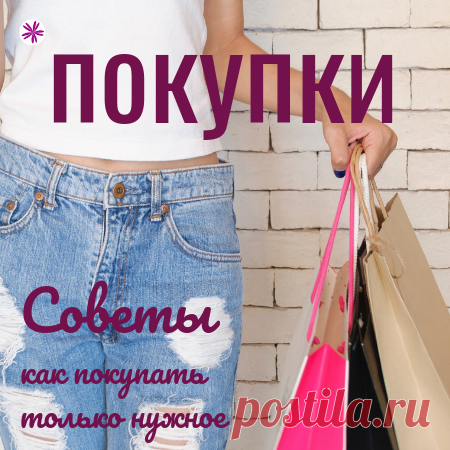 Покупки, которые мы совершаем - Флаюшка Как не тратить лишние деньги при покупках в магазинах и что такое 