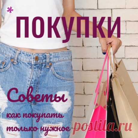 Покупки, которые мы совершаем - Флаюшка Как не тратить лишние деньги при покупках в магазинах и что такое "Размусоривание" в системе ФлайЛеди