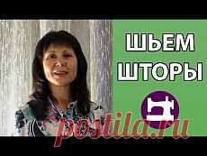 Поиск на Постиле: шьём шторы