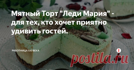 Мятный Торт "Леди Мария" - для тех, кто хочет приятно удивить гостей. Мятный пирог станет жемчужиной любого праздничного стола. Торт в меру влажный легко режется. Сочетание пряничной основы с мятной начинкой под мятной пенкой -идеальное сочетание. Десерт безумно мятный и освежает.
Мятный Торт "Леди Мария"
Нам понадобится:
-160 г шоколадных пряников